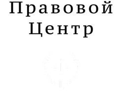 Изображение №1 компании Правовой центр