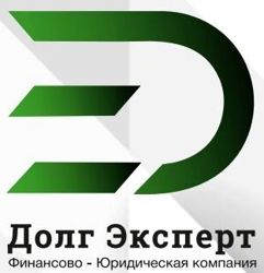 Изображение №4 компании Долг Эксперт