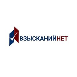 Изображение №1 компании Взысканий.нет