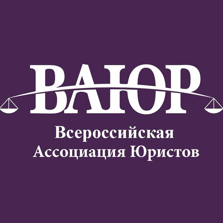 Изображение №3 компании Всероссийская Ассоциация Юристов "ВАЮР"