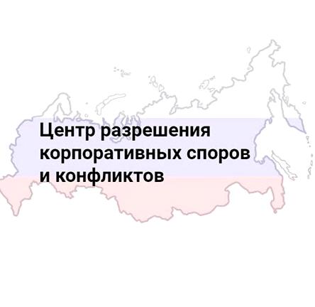 Изображение №1 компании Центр разрешения корпоративных споров и конфликтов, оценки и аудита бизнеса