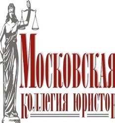 Изображение №2 компании Московская коллегия юристов