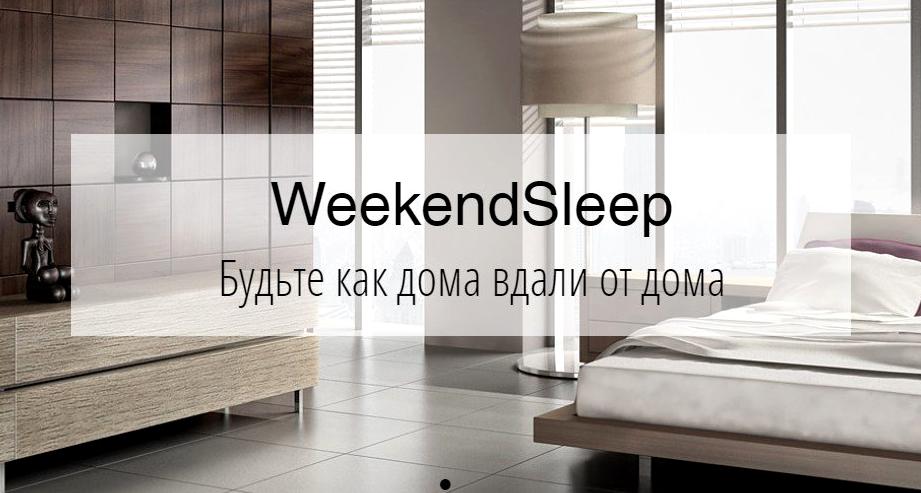 Изображение №3 компании Weekendsleep