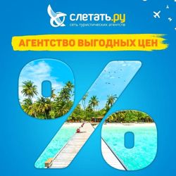 Изображение №2 компании Слетать.ру