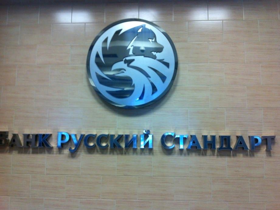 Изображение №9 компании Русский Стандарт