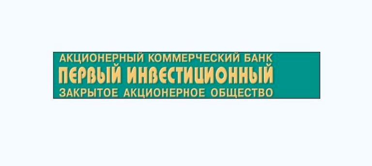 Изображение №1 компании Первый Инвестиционный Банк