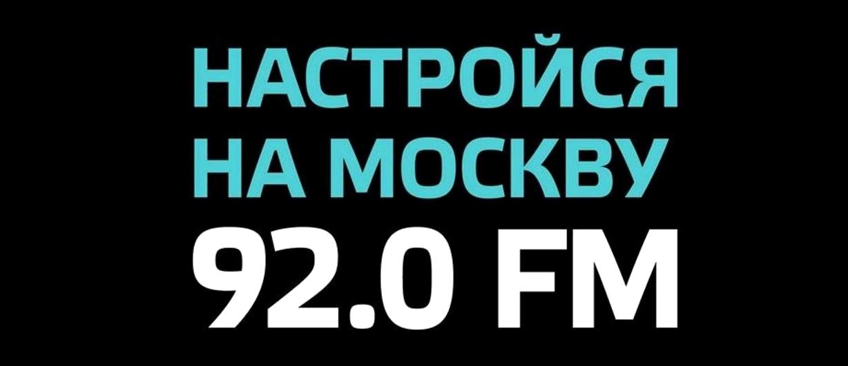 Изображение №8 компании Москва FM, FM 92.0