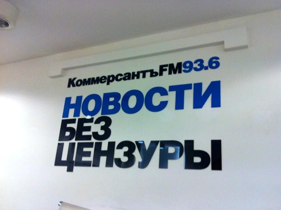 Изображение №8 компании Коммерсантъ, FM 93.6