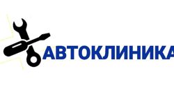 Изображение №1 компании Автоклиника