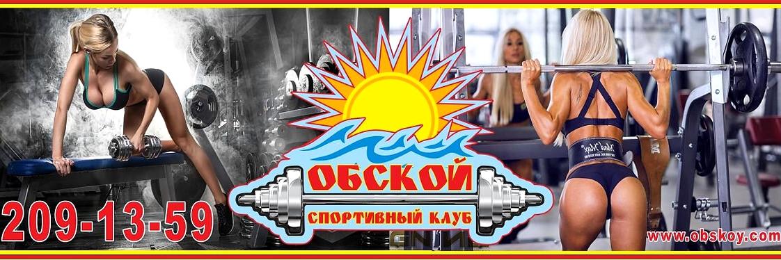 Изображение №3 компании Спортивный клуб Обской