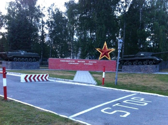 Изображение №9 компании Новосибирское высшее военное командное училище