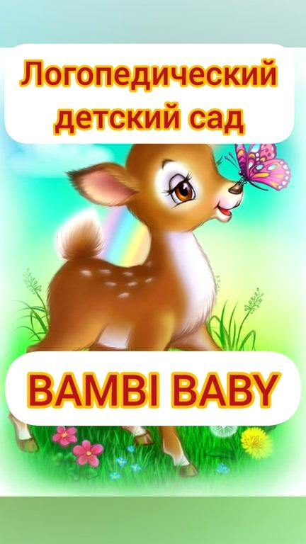 Изображение №5 компании Bambi baby