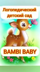 Изображение №2 компании Bambi baby