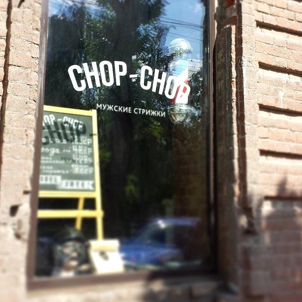 Изображение №16 компании Chop-Chop