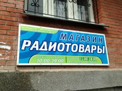Изображение №1 компании Магазин радиотоваров на улице Иванова