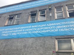 Изображение №2 компании Управление ГИБДД ГУ МВД России по Новосибирской области