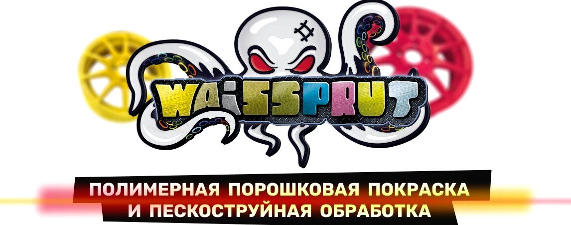 Изображение №1 компании Waissprut