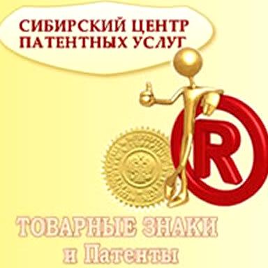 Изображение №3 компании Сибирский центр патентных услуг