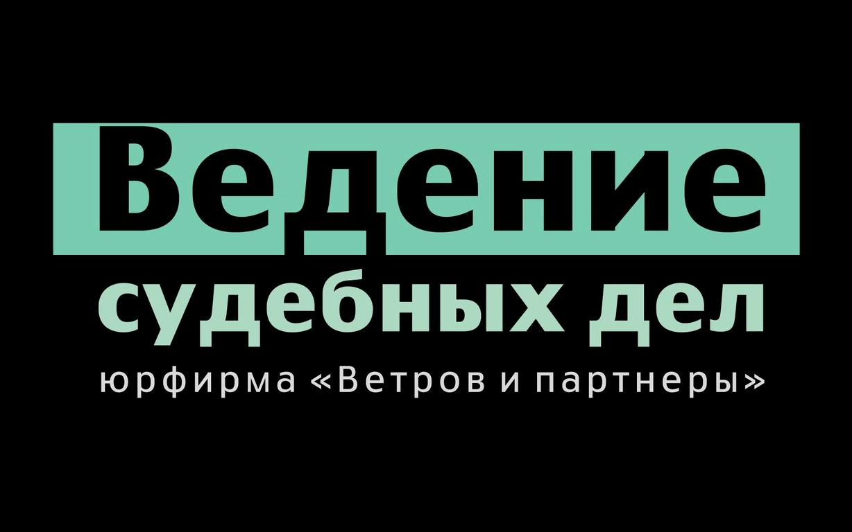 Изображение №5 компании Ветров и партнёры