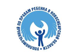 Изображение №1 компании Уполномоченный по правам ребенка в Новосибирской области