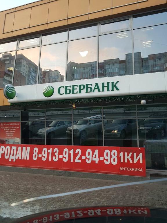 Изображение №4 компании СберБанк №8047/0319