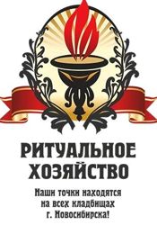 Изображение №1 компании Ритуальное хозяйство