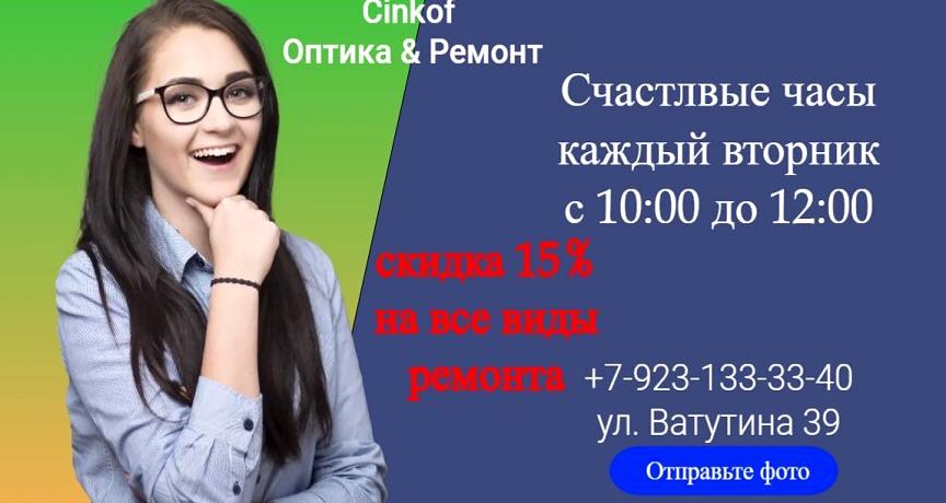 Изображение №18 компании Cinkof Оптика & Ремонт