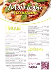 Изображение №2 компании Morricone pizza&wine