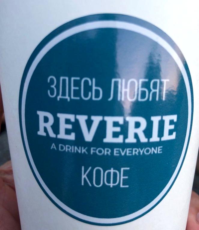 Изображение №2 компании Reverie gastro coffee shop