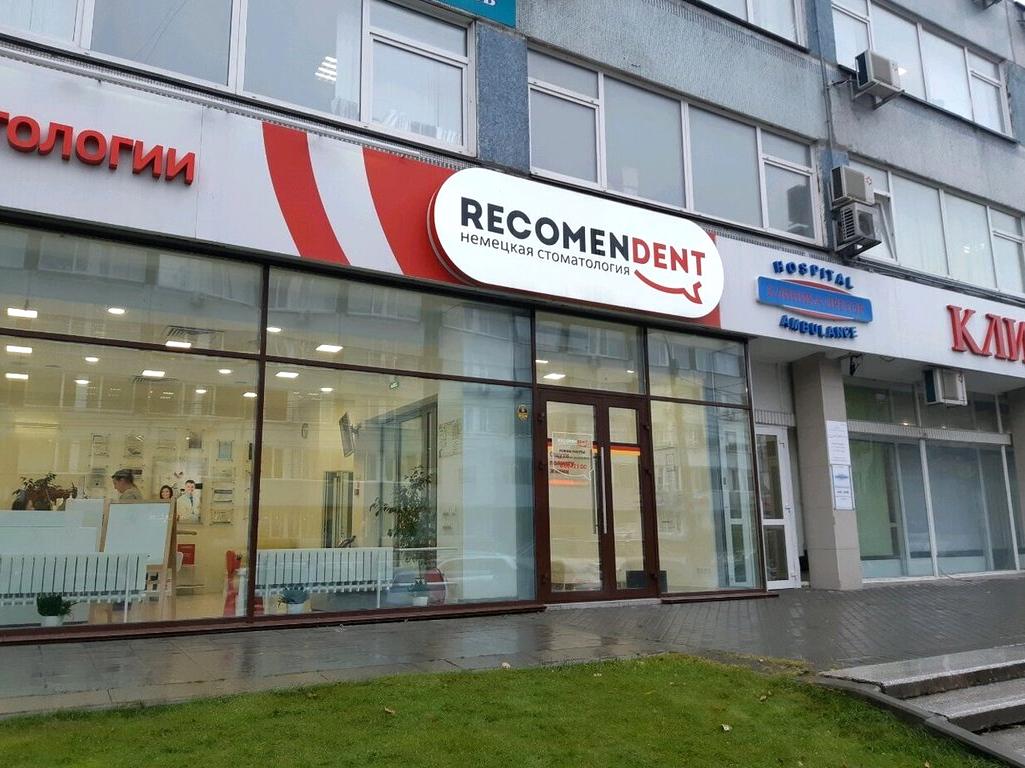 Изображение №11 компании RecomenDent