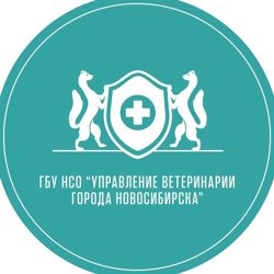 Изображение №1 компании Ветеринарная клиника Ленинская Управление ветеринарии г. Новосибирска