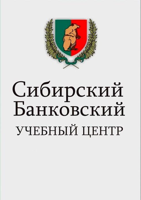 Изображение №3 компании Сибирский банковский учебный центр