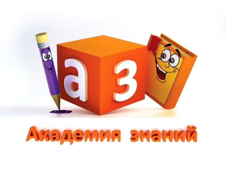 Изображение №3 компании Академия знаний