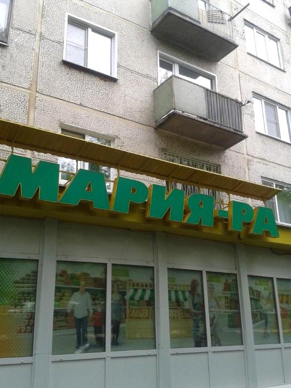 Изображение №3 компании Мария-Ра