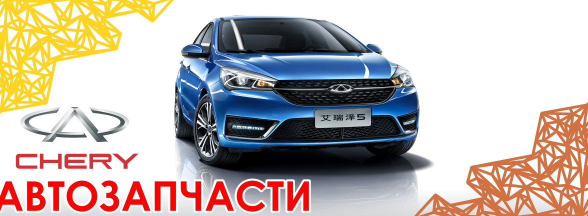 Изображение №5 компании Магазин автозапчастей для китайских автомобилей в Калининском районе