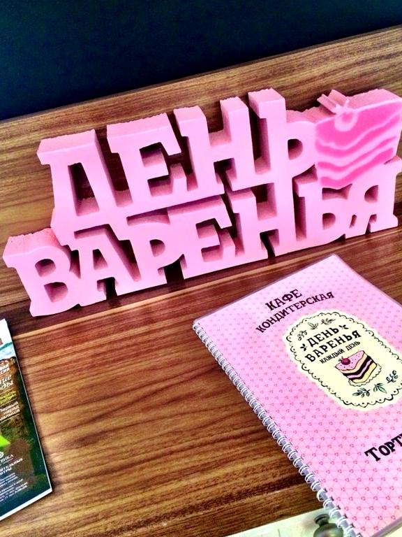 Изображение №3 компании День Варенья