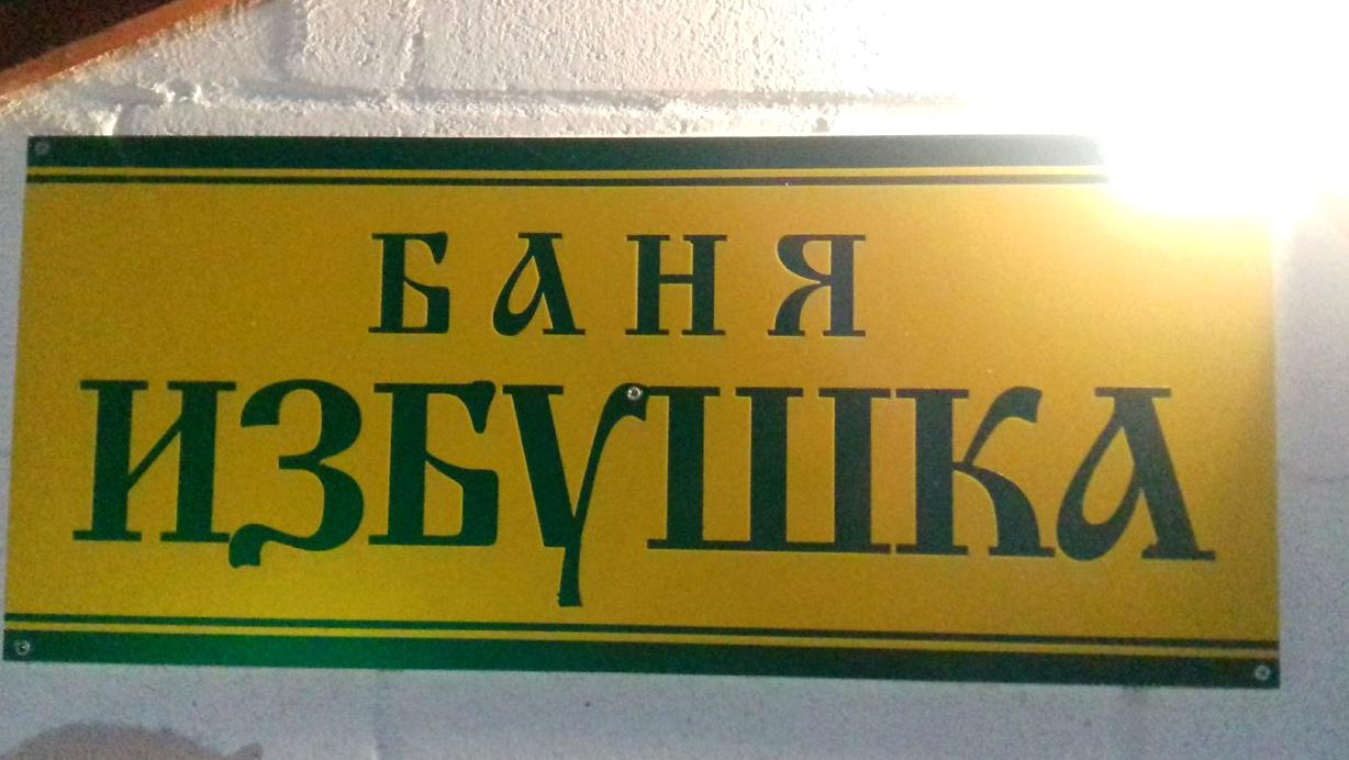 Изображение №4 компании Избушка