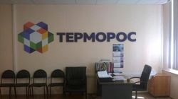 Изображение №2 компании Терморос