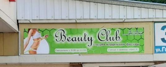 Изображение №4 компании Beauty club