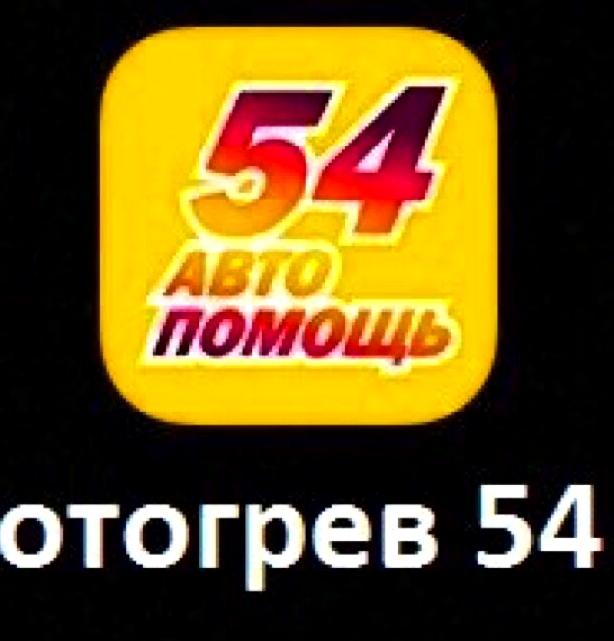 Изображение №4 компании ОТОГРЕВ АВТО-54