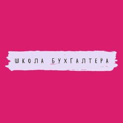 Изображение №2 компании Школа бухгалтера