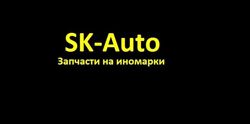 Изображение №2 компании SK-Auto