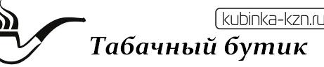 Изображение №16 компании Табачный бутик на Кремлевской улице