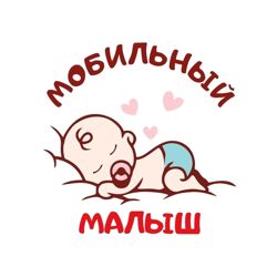 Изображение №2 компании Мобильный Малыш