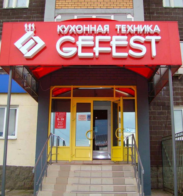 Изображение №6 компании Gefest