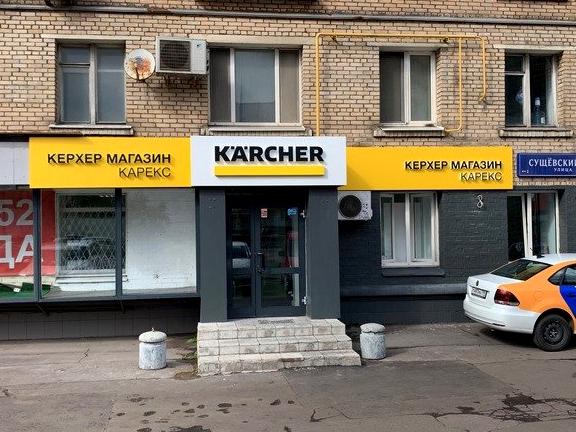 Изображение №14 компании Karcher