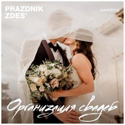 Изображение №2 компании Праздник Здесь Wedding