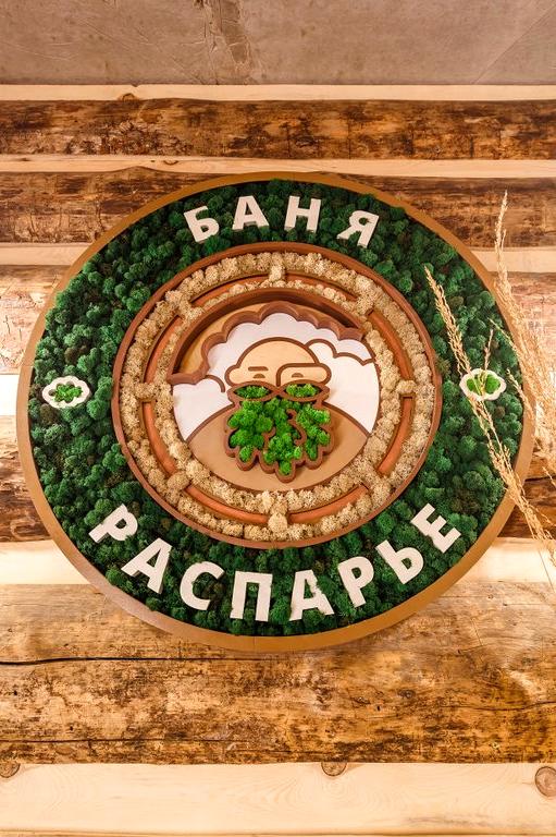 Изображение №5 компании "Распарье"