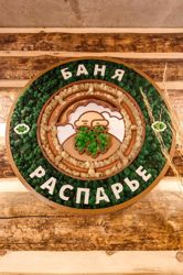 Изображение №3 компании "Распарье"