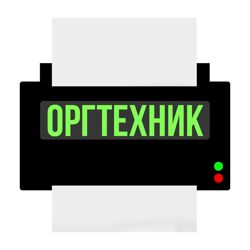 Изображение №2 компании Оргтехник.рф